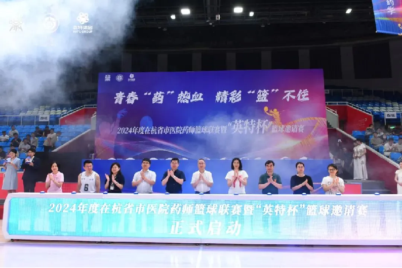 青春“藥”熱血，精彩“籃”不住丨2024年度在杭省市醫院藥師籃球聯賽暨“英特杯”籃球邀請賽火熱開賽