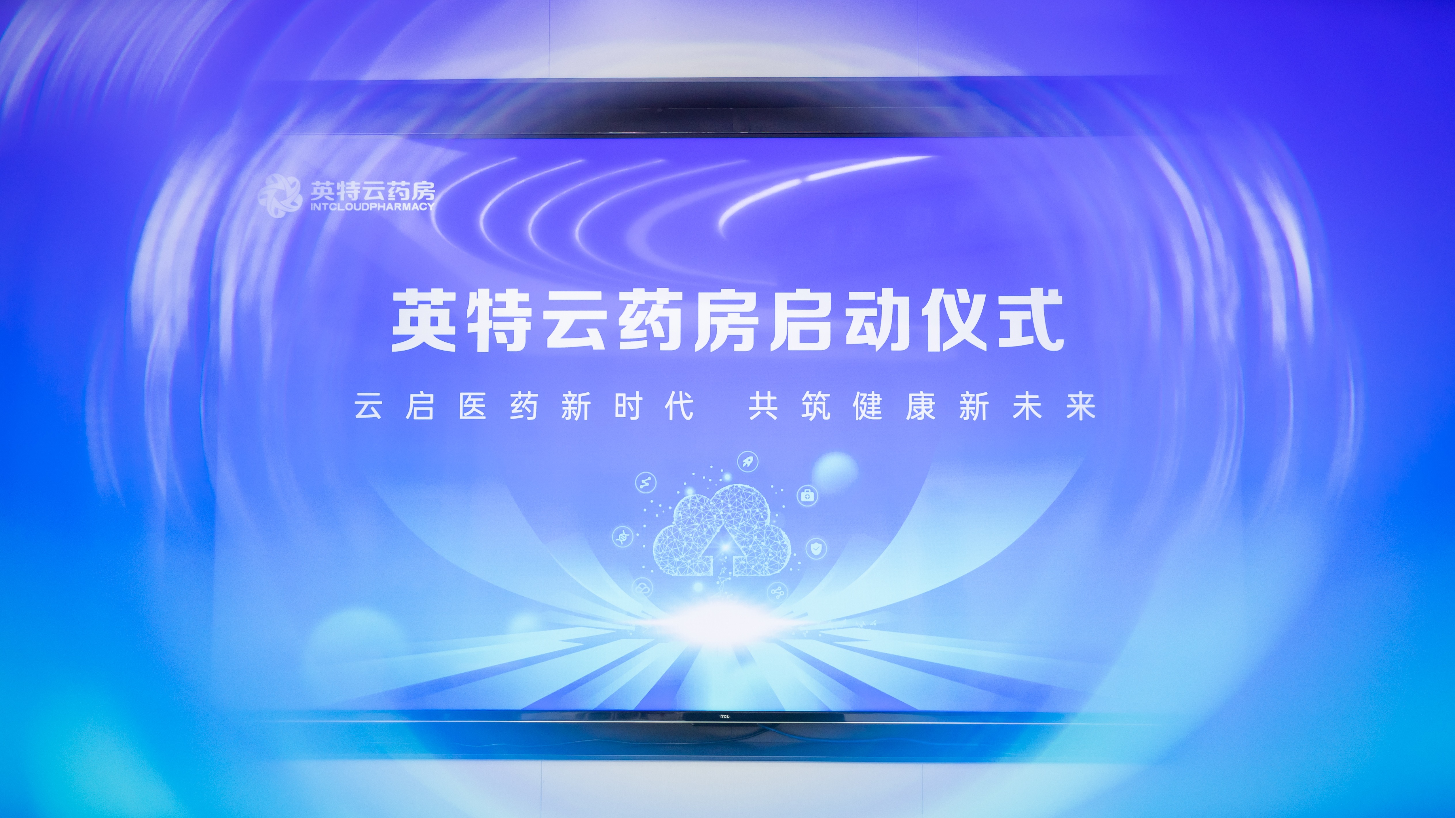 云啟醫藥新時代，共筑健康新未來丨“英特云藥房”啟動上線